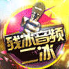 残冰音频 