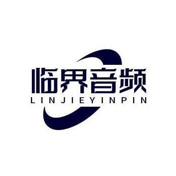 临界音频 