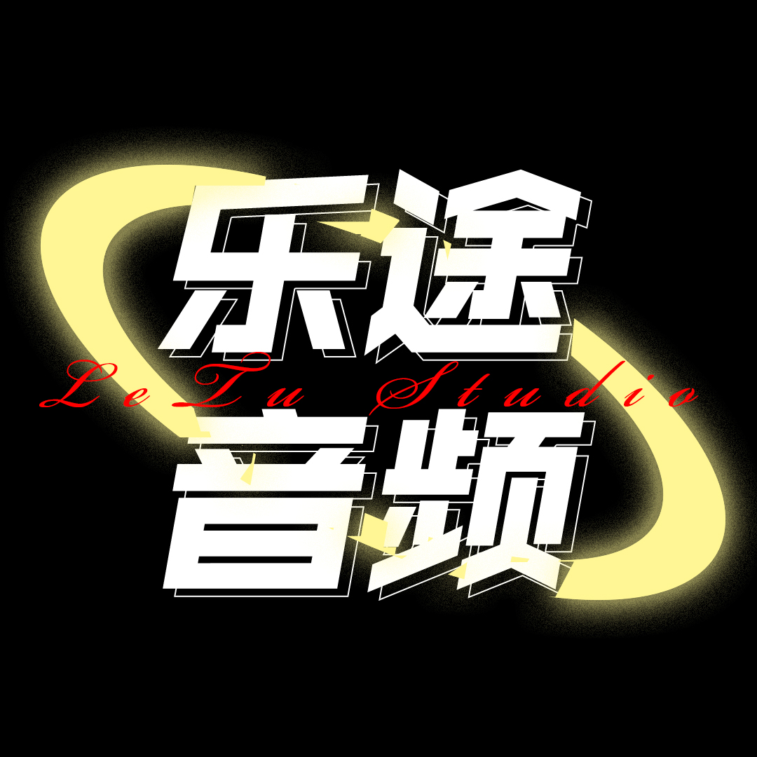乐途音频 