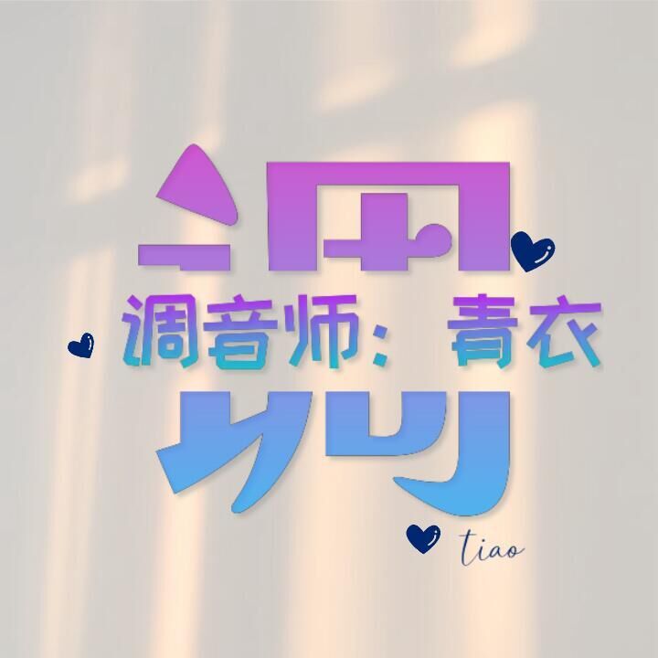 青衣 天琴 