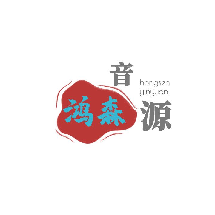 鸿森音源 